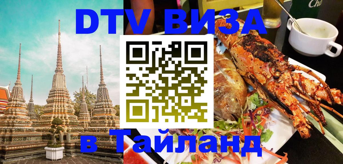 Долгосрочная виза DTV в Тайланд 